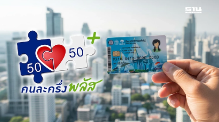 บัตรสวัสดิการแห่งรัฐ 2568 ต้องลงทะเบียนคนละครึ่งพลัสไหม